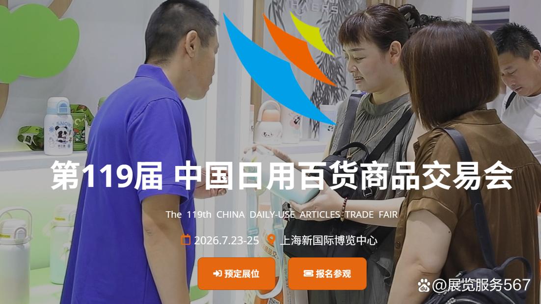 华东欢迎您参展:2026第119届中国日用百货商品交易会